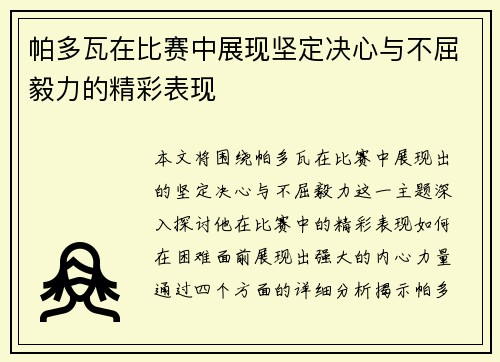 帕多瓦在比赛中展现坚定决心与不屈毅力的精彩表现
