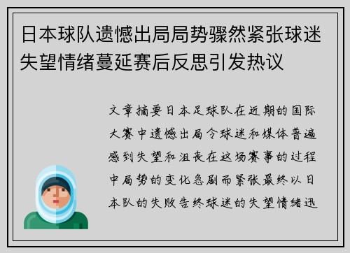 日本球队遗憾出局局势骤然紧张球迷失望情绪蔓延赛后反思引发热议