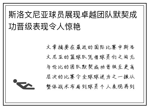 斯洛文尼亚球员展现卓越团队默契成功晋级表现令人惊艳