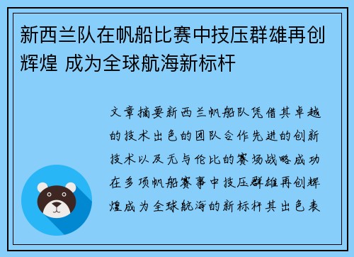 新西兰队在帆船比赛中技压群雄再创辉煌 成为全球航海新标杆