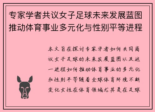 专家学者共议女子足球未来发展蓝图推动体育事业多元化与性别平等进程