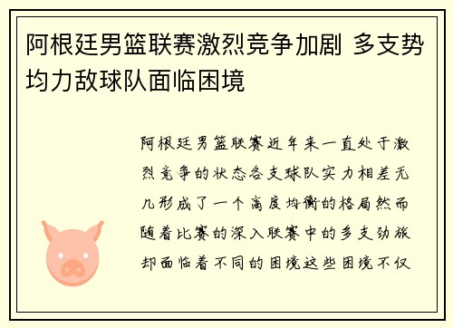 阿根廷男篮联赛激烈竞争加剧 多支势均力敌球队面临困境