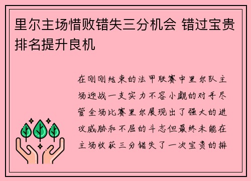 里尔主场惜败错失三分机会 错过宝贵排名提升良机