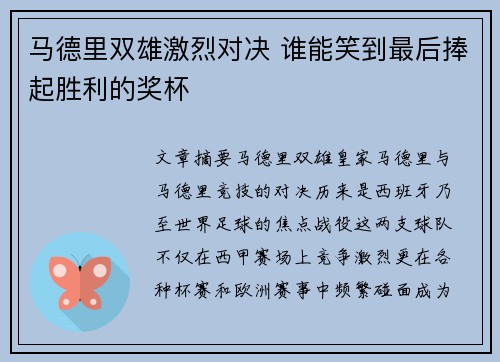 马德里双雄激烈对决 谁能笑到最后捧起胜利的奖杯