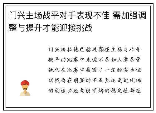 门兴主场战平对手表现不佳 需加强调整与提升才能迎接挑战