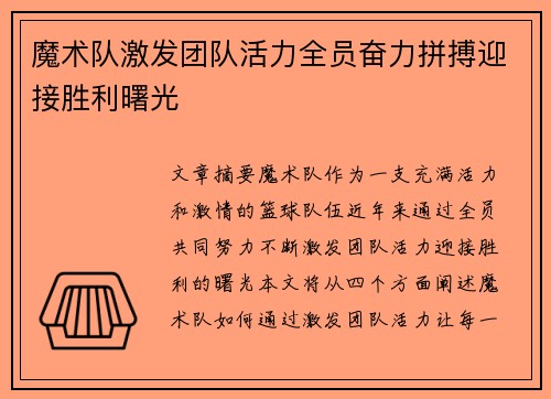 魔术队激发团队活力全员奋力拼搏迎接胜利曙光