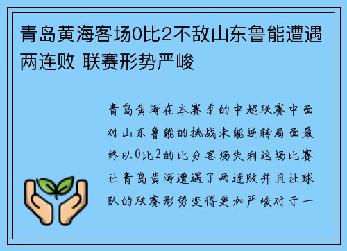 青岛黄海客场0比2不敌山东鲁能遭遇两连败 联赛形势严峻