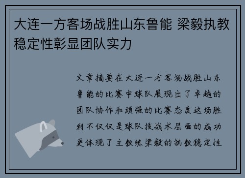大连一方客场战胜山东鲁能 梁毅执教稳定性彰显团队实力