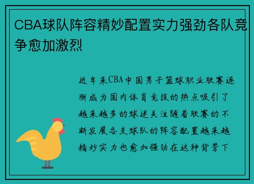 CBA球队阵容精妙配置实力强劲各队竞争愈加激烈