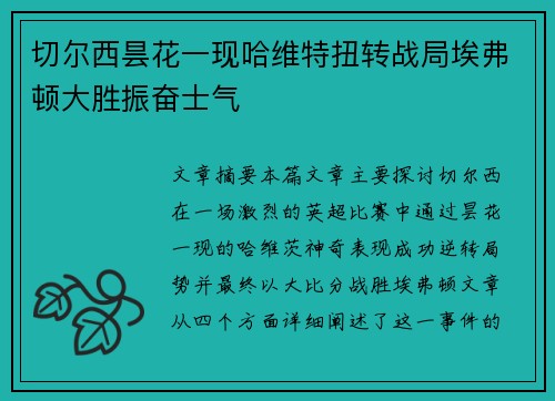 切尔西昙花一现哈维特扭转战局埃弗顿大胜振奋士气