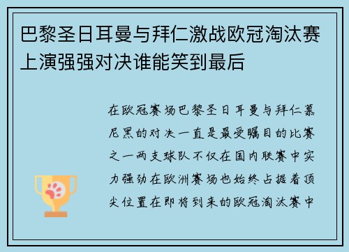 巴黎圣日耳曼与拜仁激战欧冠淘汰赛上演强强对决谁能笑到最后