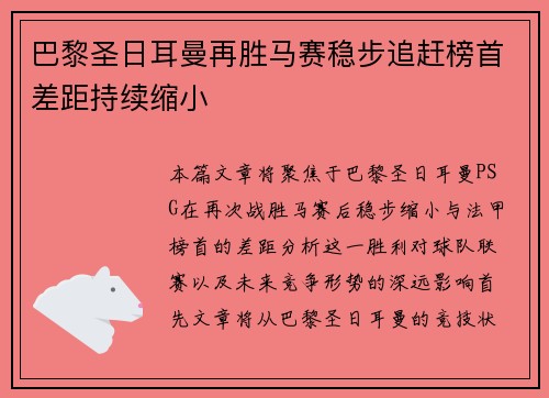 巴黎圣日耳曼再胜马赛稳步追赶榜首差距持续缩小