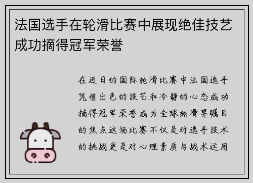 法国选手在轮滑比赛中展现绝佳技艺成功摘得冠军荣誉