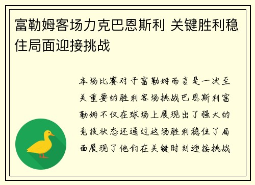 富勒姆客场力克巴恩斯利 关键胜利稳住局面迎接挑战