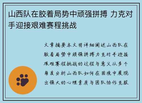 山西队在胶着局势中顽强拼搏 力克对手迎接艰难赛程挑战