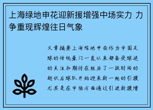 上海绿地申花迎新援增强中场实力 力争重现辉煌往日气象