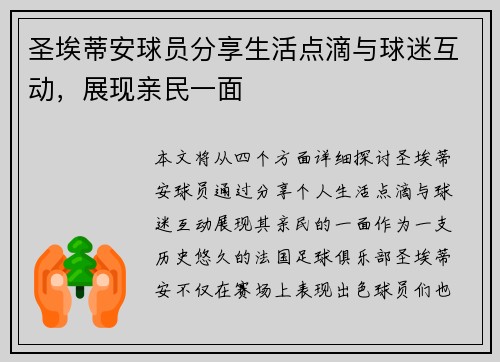 圣埃蒂安球员分享生活点滴与球迷互动，展现亲民一面