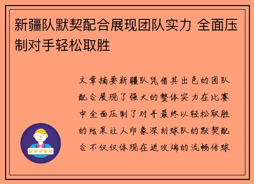 新疆队默契配合展现团队实力 全面压制对手轻松取胜