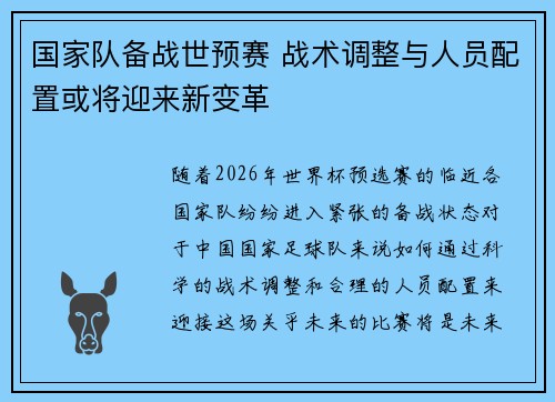 国家队备战世预赛 战术调整与人员配置或将迎来新变革