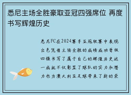 悉尼主场全胜豪取亚冠四强席位 再度书写辉煌历史
