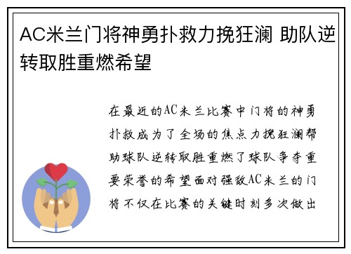 AC米兰门将神勇扑救力挽狂澜 助队逆转取胜重燃希望
