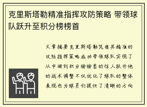 克里斯塔勒精准指挥攻防策略 带领球队跃升至积分榜榜首