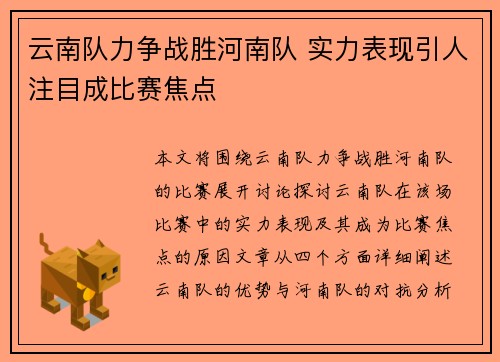 云南队力争战胜河南队 实力表现引人注目成比赛焦点