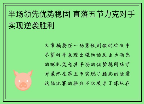 半场领先优势稳固 直落五节力克对手实现逆袭胜利