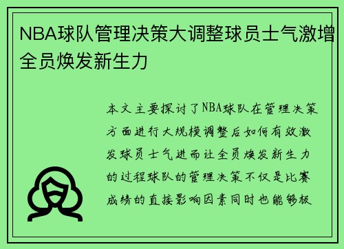 NBA球队管理决策大调整球员士气激增全员焕发新生力