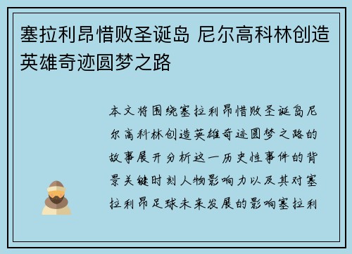 塞拉利昂惜败圣诞岛 尼尔高科林创造英雄奇迹圆梦之路
