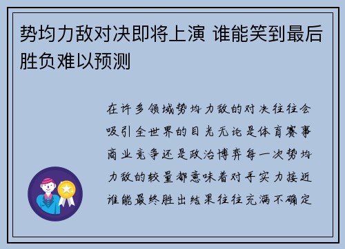势均力敌对决即将上演 谁能笑到最后胜负难以预测