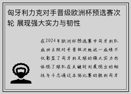 匈牙利力克对手晋级欧洲杯预选赛次轮 展现强大实力与韧性