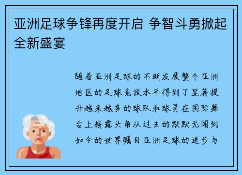 亚洲足球争锋再度开启 争智斗勇掀起全新盛宴