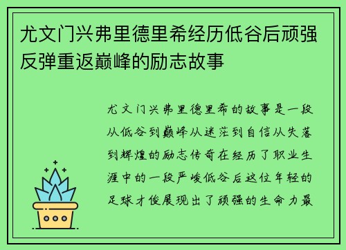 尤文门兴弗里德里希经历低谷后顽强反弹重返巅峰的励志故事