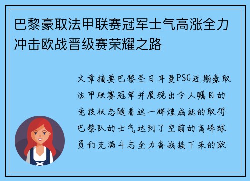 巴黎豪取法甲联赛冠军士气高涨全力冲击欧战晋级赛荣耀之路