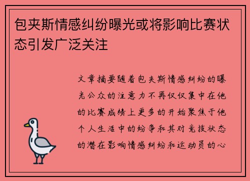 包夹斯情感纠纷曝光或将影响比赛状态引发广泛关注