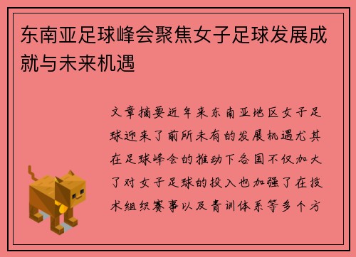 东南亚足球峰会聚焦女子足球发展成就与未来机遇