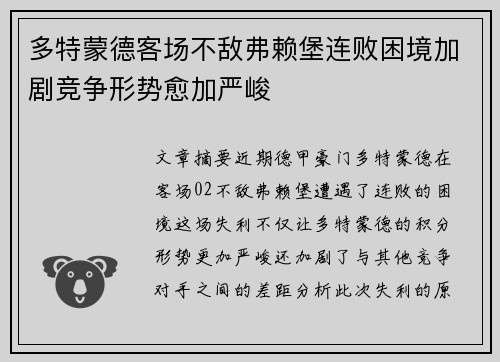 多特蒙德客场不敌弗赖堡连败困境加剧竞争形势愈加严峻