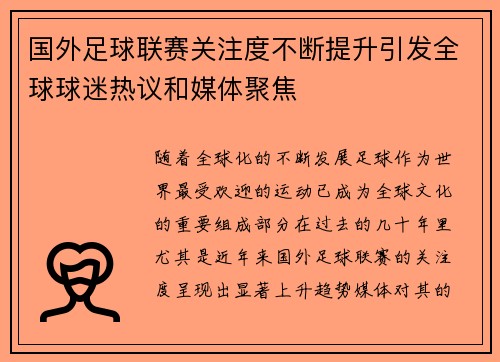 国外足球联赛关注度不断提升引发全球球迷热议和媒体聚焦