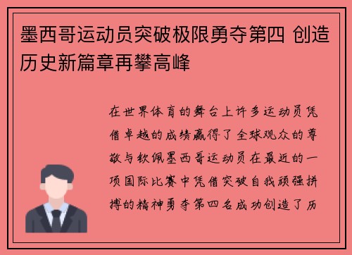 墨西哥运动员突破极限勇夺第四 创造历史新篇章再攀高峰