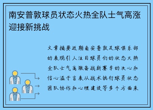 南安普敦球员状态火热全队士气高涨迎接新挑战