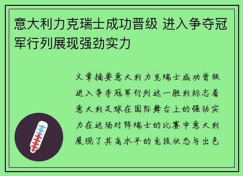意大利力克瑞士成功晋级 进入争夺冠军行列展现强劲实力