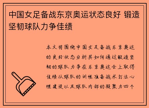 中国女足备战东京奥运状态良好 锻造坚韧球队力争佳绩