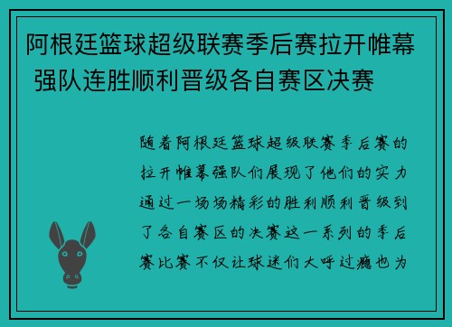 阿根廷篮球超级联赛季后赛拉开帷幕 强队连胜顺利晋级各自赛区决赛