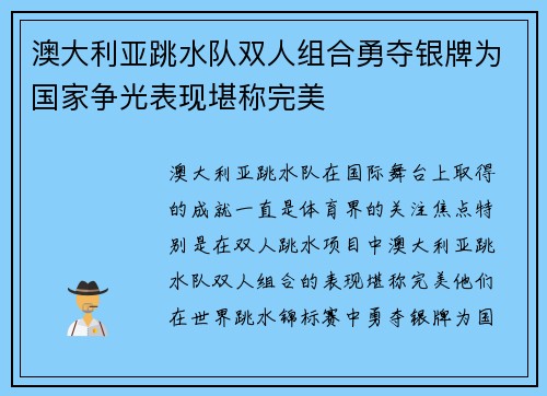 澳大利亚跳水队双人组合勇夺银牌为国家争光表现堪称完美