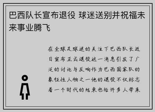 巴西队长宣布退役 球迷送别并祝福未来事业腾飞