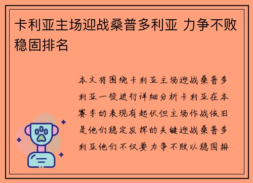 卡利亚主场迎战桑普多利亚 力争不败稳固排名