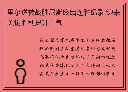 里尔逆转战胜尼斯终结连胜纪录 迎来关键胜利提升士气