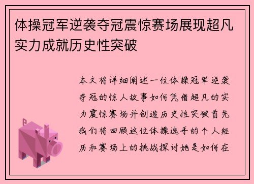体操冠军逆袭夺冠震惊赛场展现超凡实力成就历史性突破