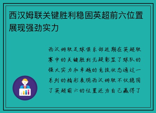 西汉姆联关键胜利稳固英超前六位置展现强劲实力
